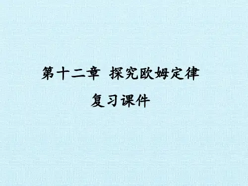 沪粤版物理九年级上册第十二章探究欧姆定律复习课件