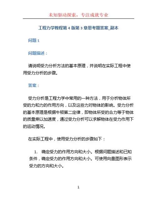 工程力学教程第4版第3章思考题答案_副本