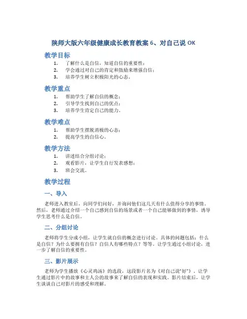 陕师大版六年级健康成长教育教案6、对自己说OK