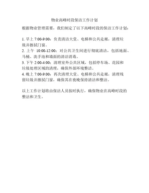 物业高峰时段保洁工作计划