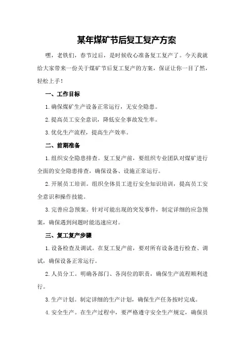 某年煤矿节后复工复产方案