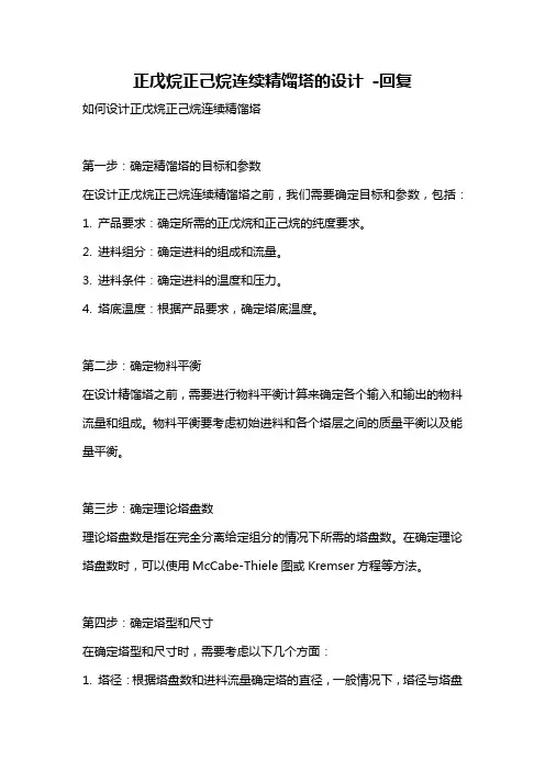 正戊烷正己烷连续精馏塔的设计 -回复