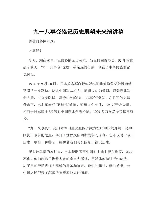 九一八事变铭记历史展望未来演讲稿