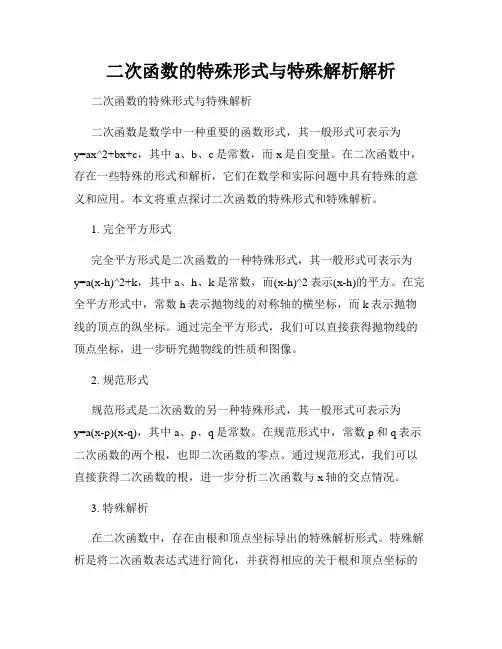 二次函数的特殊形式与特殊解析解析