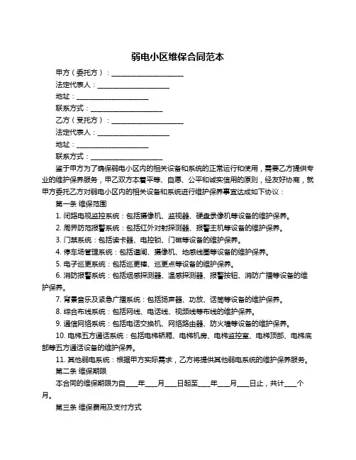 弱电小区维保合同范本
