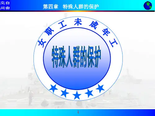 第四章 特殊人群的保护