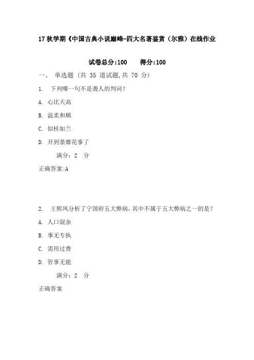 南开17秋学期《中国古典小说巅峰-四大名著鉴赏(尔雅)在线作业2含100分答案2017年