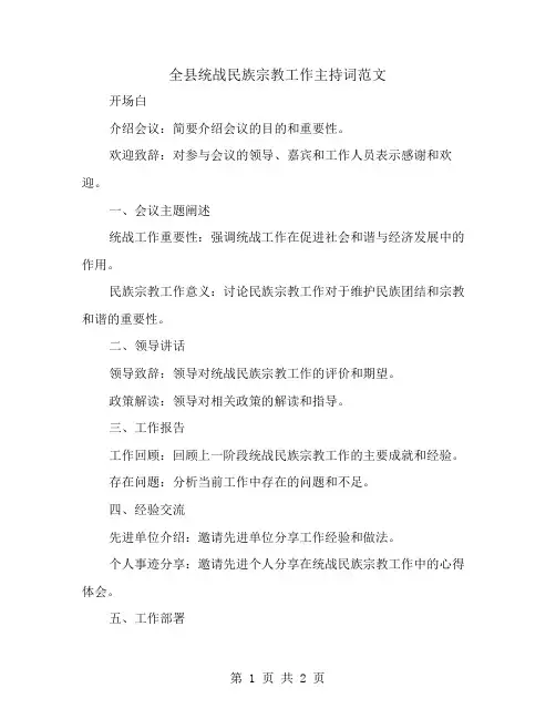 全县统战民族宗教工作主持词范文
