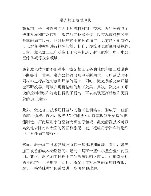 激光加工发展现状