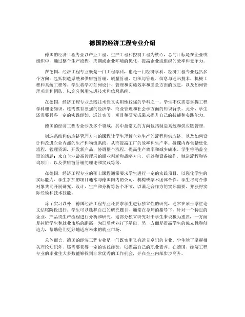 德国的经济工程专业介绍