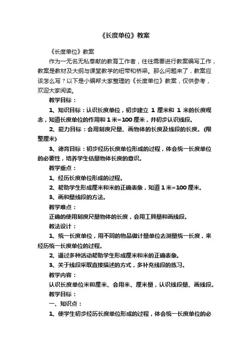 《长度单位》教案
