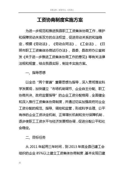 工资集体协商制度实施方案