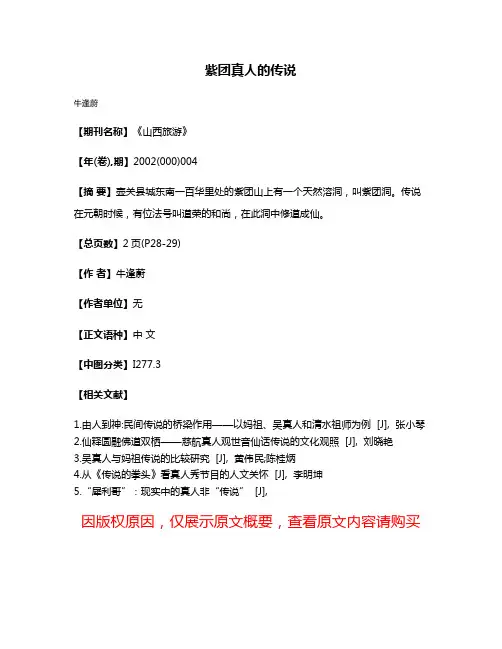 紫团真人的传说