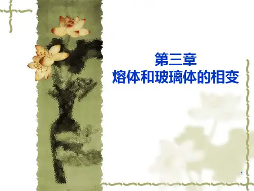 玻璃工艺学第三章PPT课件