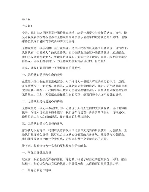 无偿献血活动学校发言稿(3篇)