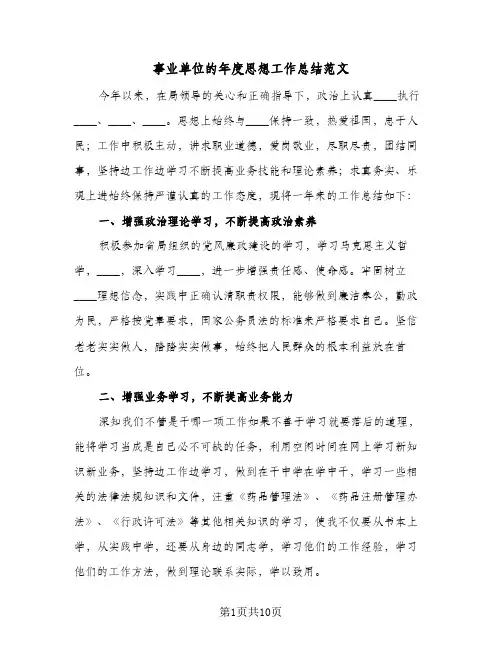 事业单位的年度思想工作总结范文(5篇)