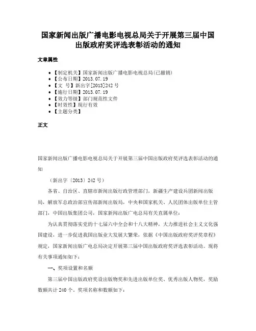 国家新闻出版广播电影电视总局关于开展第三届中国出版政府奖评选表彰活动的通知