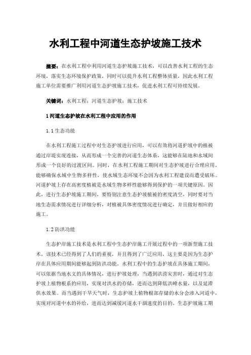 水利工程中河道生态护坡施工技术