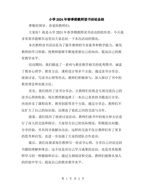 小学2024年春季期教师读书活动总结