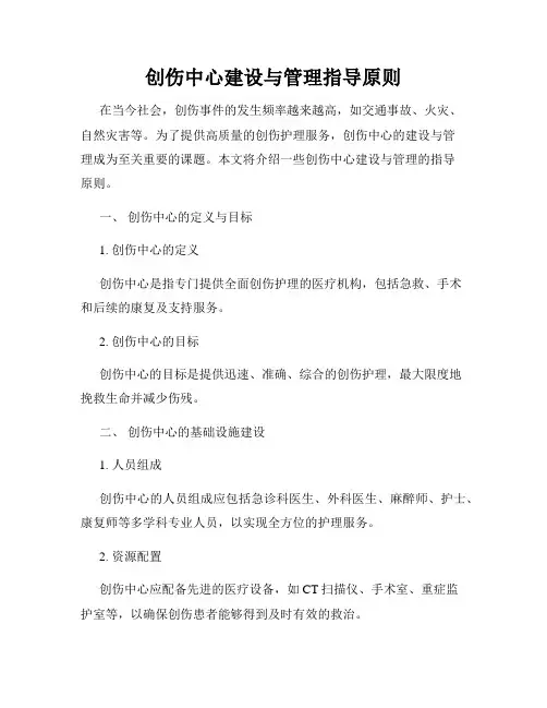 创伤中心建设与管理指导原则