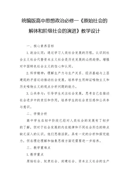 统编版-原始社会的解体和阶级社会的演进教学设计高中思想政治必修一