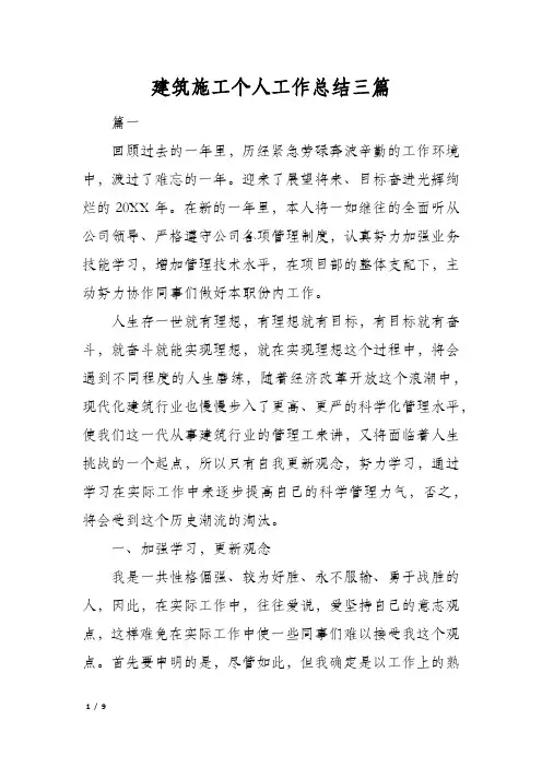 建筑施工个人工作总结三篇