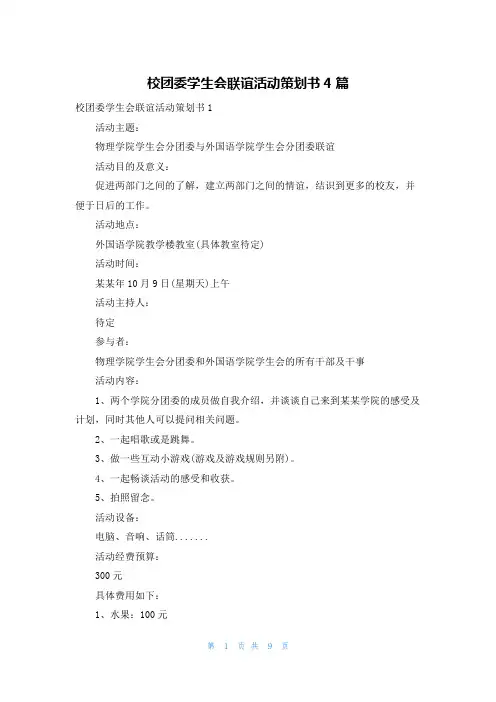 校团委学生会联谊活动策划书4篇