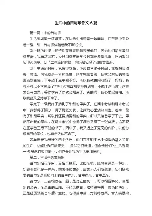 生活中的苦与乐作文6篇