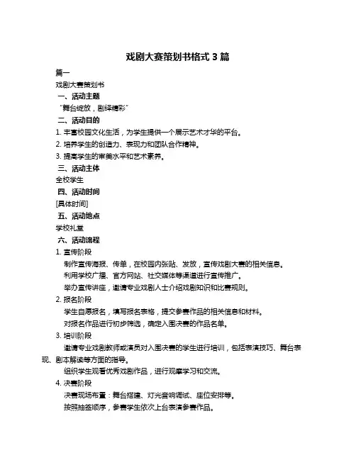 戏剧大赛策划书格式3篇