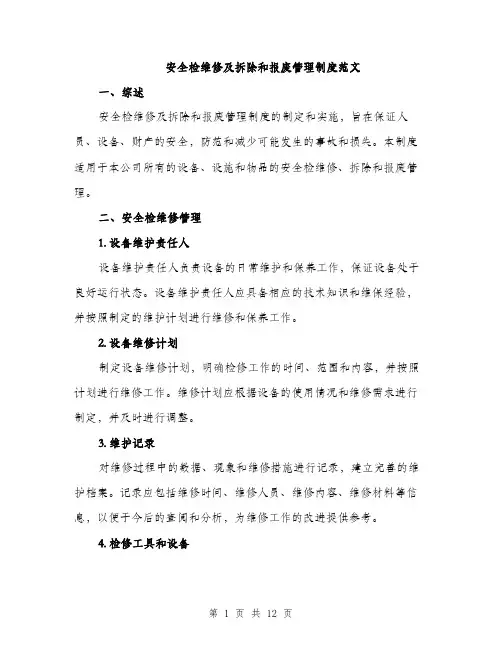 安全检维修及拆除和报废管理制度范文（三篇）