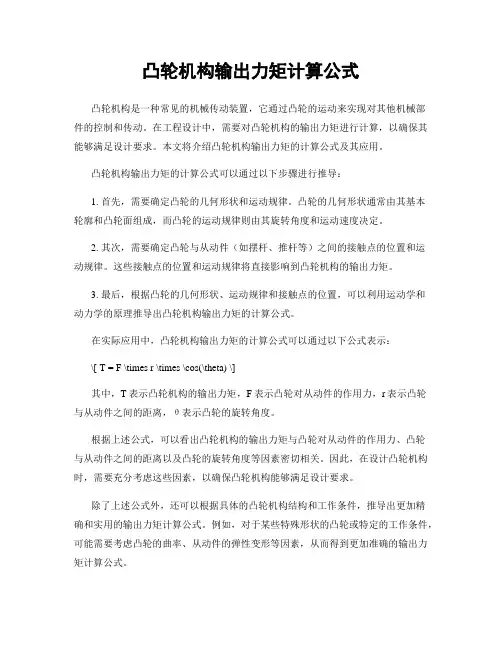 凸轮机构输出力矩计算公式