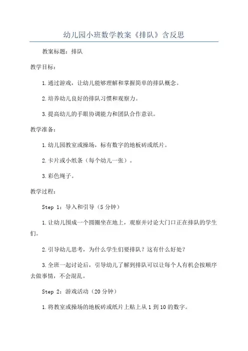 幼儿园小班数学教案《排队》含反思