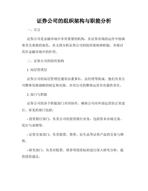 证券公司的组织架构与职能分析