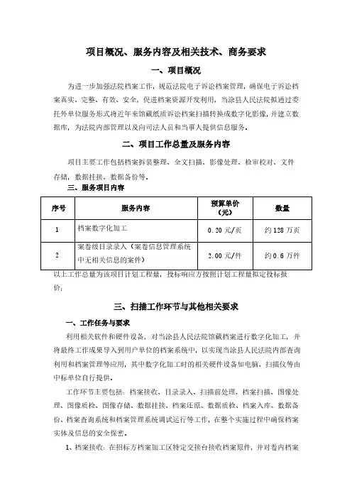项目概况、服务内容及相关技术、商务要求