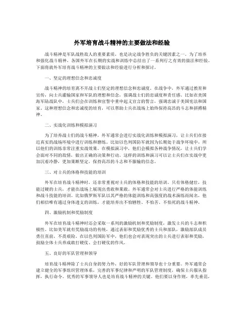 外军培育战斗精神的主要做法和经验