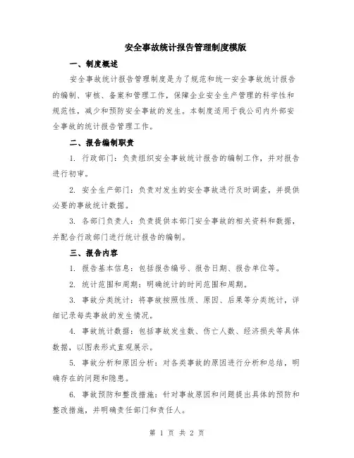 安全事故统计报告管理制度模版