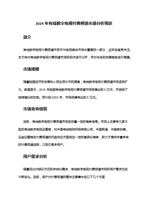 2024年有线数字电视付费频道市场分析现状