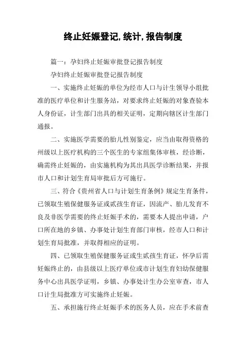 终止妊娠登记,统计,报告制度