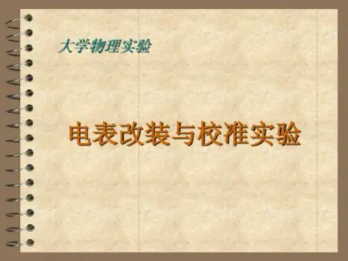 电表改装与校准实验