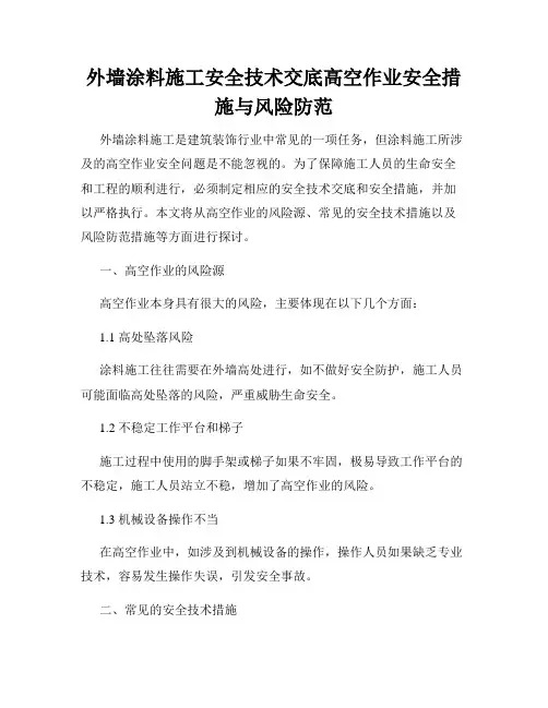 外墙涂料施工安全技术交底高空作业安全措施与风险防范