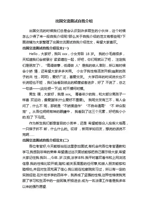 出国交流面试自我介绍