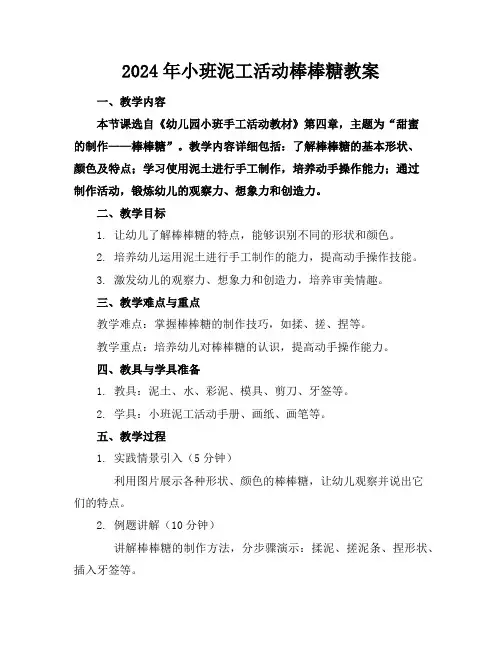 2024年小班泥工活动棒棒糖教案