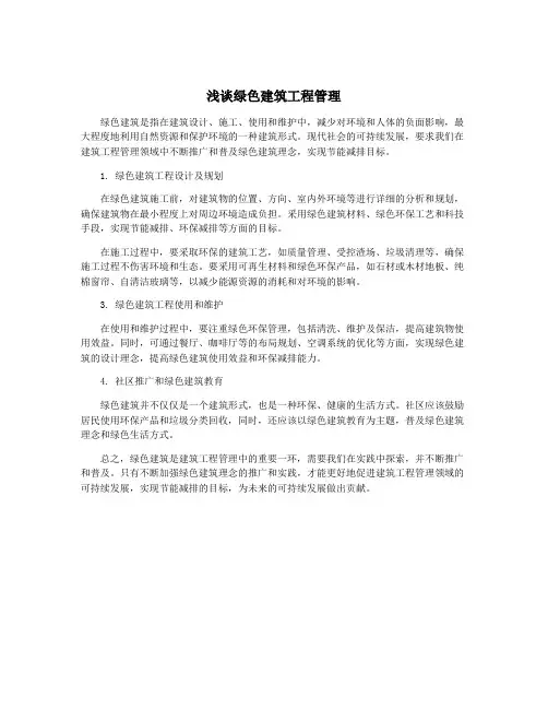 浅谈绿色建筑工程管理