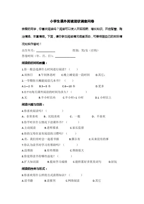 小学生课外阅读现状调查问卷