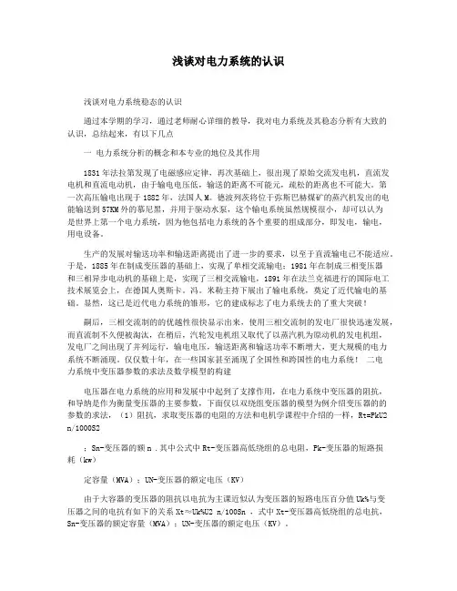 浅谈对电力系统的认识