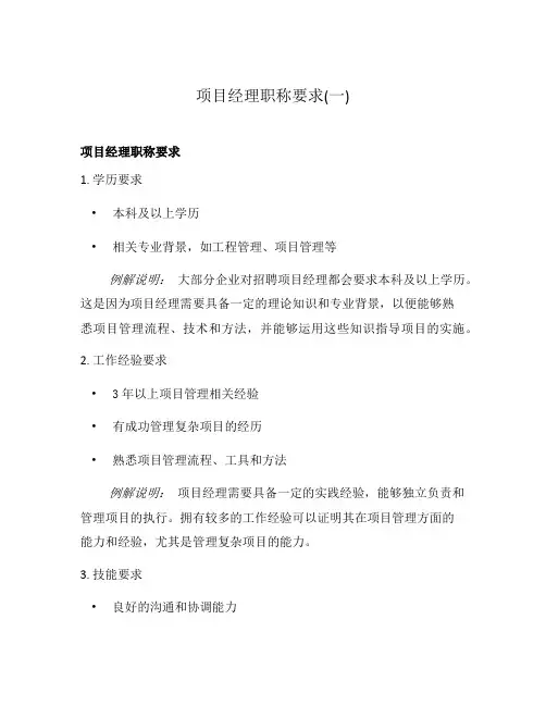 项目经理职称要求(一)