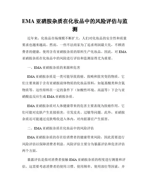 EMA亚硝胺杂质在化妆品中的风险评估与监测