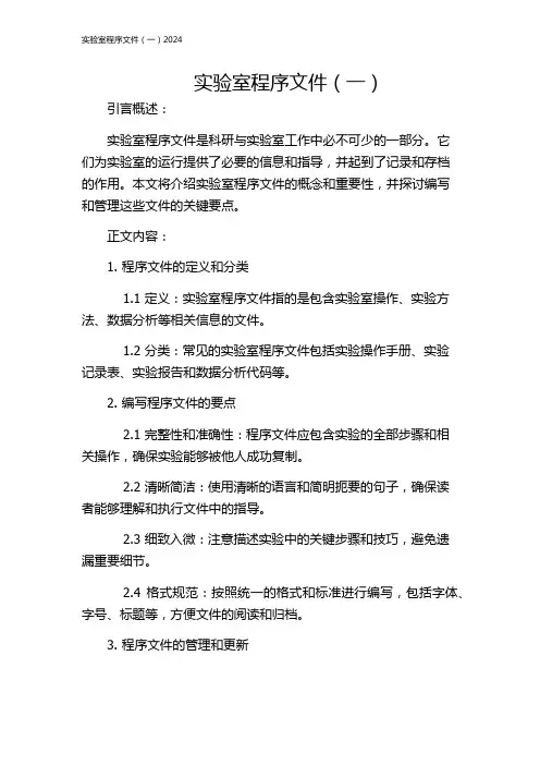 实验室程序文件(一)2024