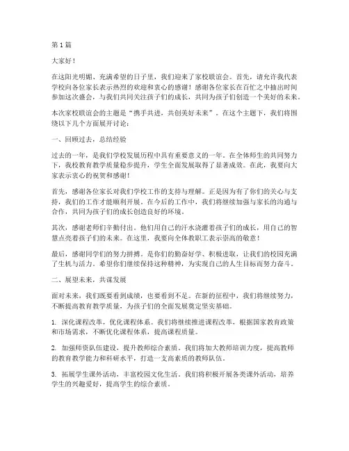 家校联谊会学校发言稿(2篇)