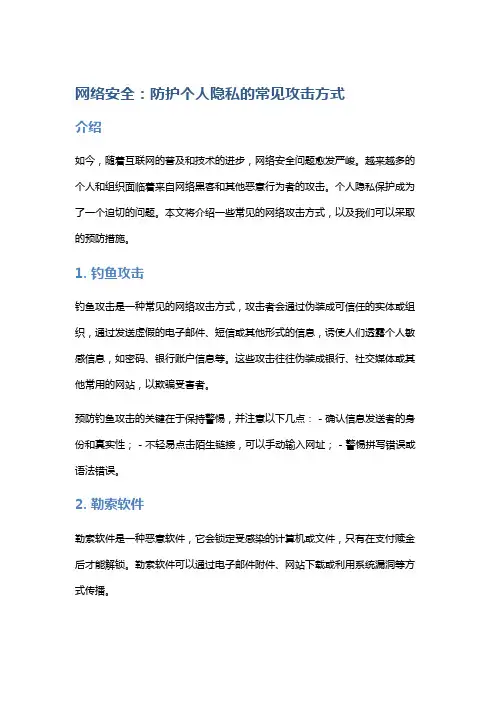 网络安全：防护个人隐私的常见攻击方式